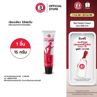 Siang Pure Relief Cream เซียงเพียวรีลีฟครีมขนาด 15 กรัม