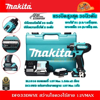 Makita DF033DWYE สว่านไขควงไร้สาย 12VMax มีครบชุด กับ ตัวเปล่า (คลิ๊กเลือกด้านใน)