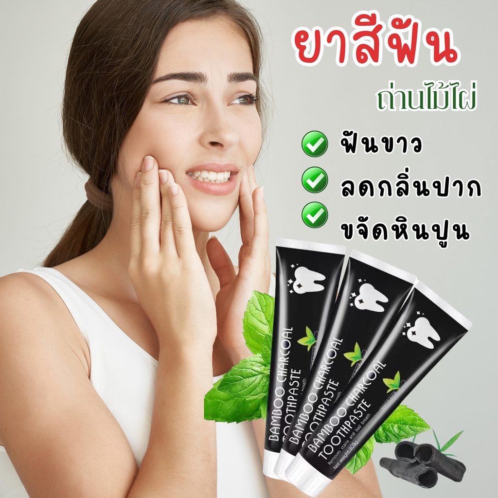 #ยาสีฟันถ่านไม้ไผ่
#ยาสีฟันธรรมชาติ
#ยาสีฟันลดอาการเสียวฟัน
#ยาสีฟันฟันขาว
#BambooCharcoalToothpaste