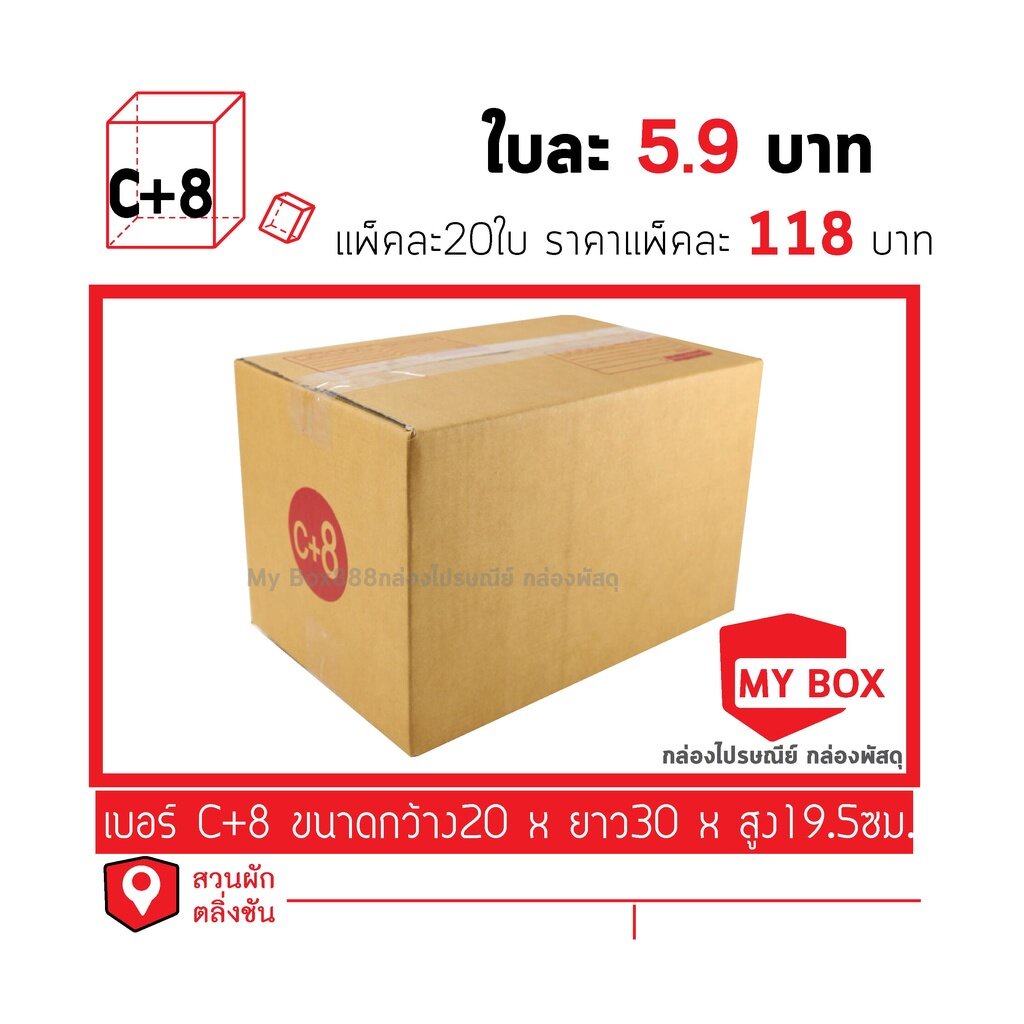 กล่องไปรษณีย์เบอร์ C+8 แพ็คละ 10/20ใบ