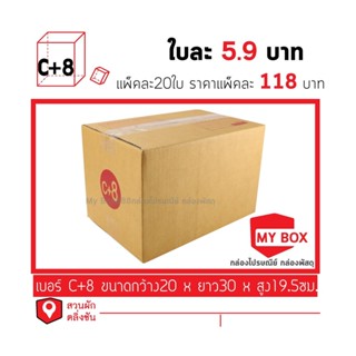 กล่องไปรษณีย์เบอร์ C+8