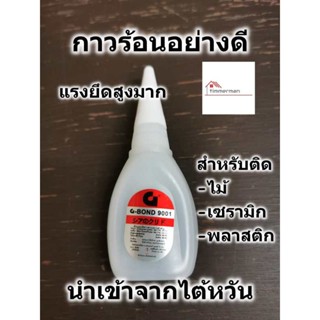 กาวร้อน G-BOND 9001 แรงยึดสูง ใช้ติดได้ทั้ง ไม้ เซรามิก พลาสติก 1หลอด 20กรัม นำเข้าจากไต้หวัน กาว กาวช้าง