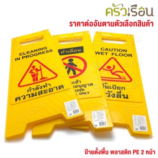 US ป้ายตั้งพื้น พลาสติก ป้ายระวังพื้นลื่น ป้ายห้ามเข้า ป้ายจอดรถ ราคาต่ออัน ตามแบบสินค้า 8511 หรือ 8512 หรือ 8513