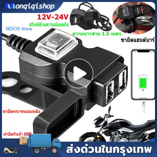 รถจักรยานยนต์ พอร์ต USB ที่ชาร์จรถจักรยานยนต์ 5V 1A/2.1A ซ็อกเก็ตชาร์จโทรศัพท์มือถือกันน้ำ ตัวยึดสวิตช์กันน้ำ