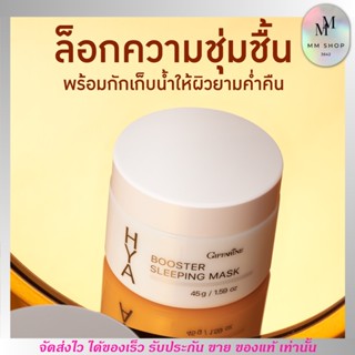 ไฮยา บูสเตอร์ สลิปปิ้งมาสก์ กิฟฟารีน Giffarine Hya Booster Sleeping Mask [45g.]