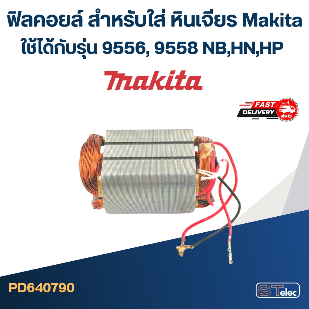 ฟิลคอยล์ สำหรับใส่ หินเจียร Makita ใช้ได้กับรุ่น 9556, 9558 NB,HN,HP (ใช้รุ่นเดียวกัน)