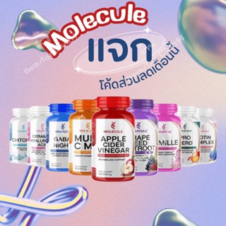 ดีลพิเศษ⚡️1แถม1⚡️MOLECULE (โมเลกุล) คละสูตร APPLE CIDER VINEGAR/Pro gavis/Gava Night/Ceramide/Grape seed Beetroot