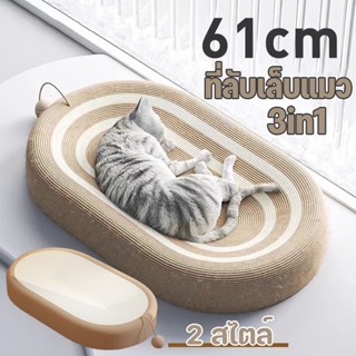 🐱ที่ลับเล็บแมว 3in1 ของเล่นแมว ที่นอนกระดาษแข็ง ที่ฝนเล็บแมว สามารถใช้เป็นครอกแมวได้