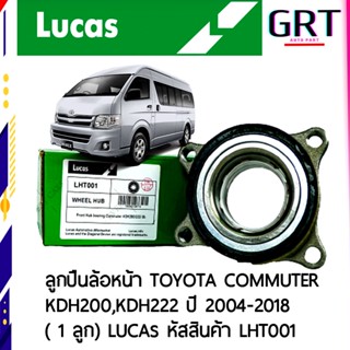 ลูกปืนล้อหน้า TOYOTA COMMUTER KDH200,KDH222 ปี 2004-2018 LUCAS รหัสสินค้า LHT001