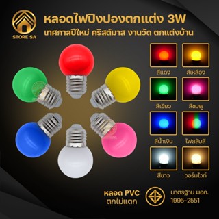 หลอดไฟ LED หลากสี หลอดไฟปิงปอง ขั้วE27 ไฟตกแต่งร้านค้า ไฟจัดงานปีใหม่ ไฟคริสต์มาส ไฟงานเทศกาล ผ่านมาตรฐาน มอก