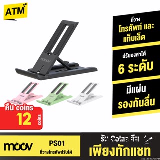 [คืน12c. 25CCBSEP12] Moov PS01 ที่วางโทรศัพท์ ที่ตั้งโทรศัพท์ พับได้ ปรับองศาได้ 6 ระดับ แท่นวาง ที่วางมือถือ