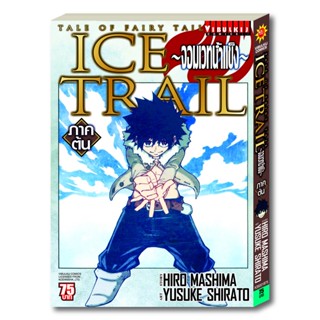 Vibulkij(วิบูลย์กิจ): เรื่อง: FAIRY TAIL ICE TRAIL เล่ม: 1 แนวเรื่อง: แฟนตาซี ผู้แต่ง: HIRO MASHIMA