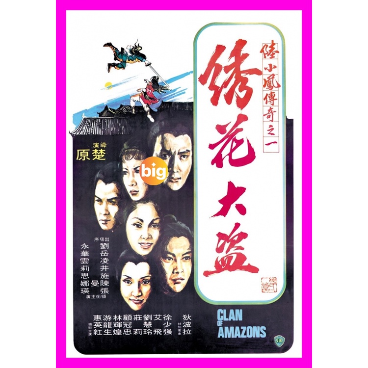 BIGMOVIE แผ่น DVD หนังใหม่ Clan of Amazons (1978) ศึกเพชฌฆาตสะดึงแดง (เสียง ไทย/จีน | ซับ อังกฤษ/จีน) หนัง ดีวีดี BIGMOV