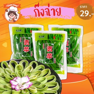 ก๊งฉ่าย  300 กรัม ผักส่วยสด ผักสดหม้อไฟ เคี้ยวกรอบเพลินๆ