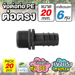 ข้อต่อท่อ HDPE ต่อตรง ขนาด 20 มม. เกลียวนอก 6 หุน [แพ็ค 20 ชิ้น] ข้อต่อท่อ PE เกษตร