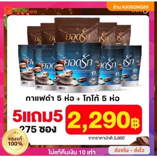 คุ้มมาก 5แถม 5 #ส่งฟรีไม่ต้องใช้โค้ช กาแฟดำ&amp;โกโก้ เซ็ตใหญ่ (มี 275 ซอง) #กาแฟยอดรัก กาแฟคุมหิว กาแฟลดน้ำหนัก ลดความอ้วน