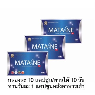 Matane มาตาเนะ ผลิตภัณฑ์อาหารเสริมควบคุ้มน้ำหนัก 3 กล่อง