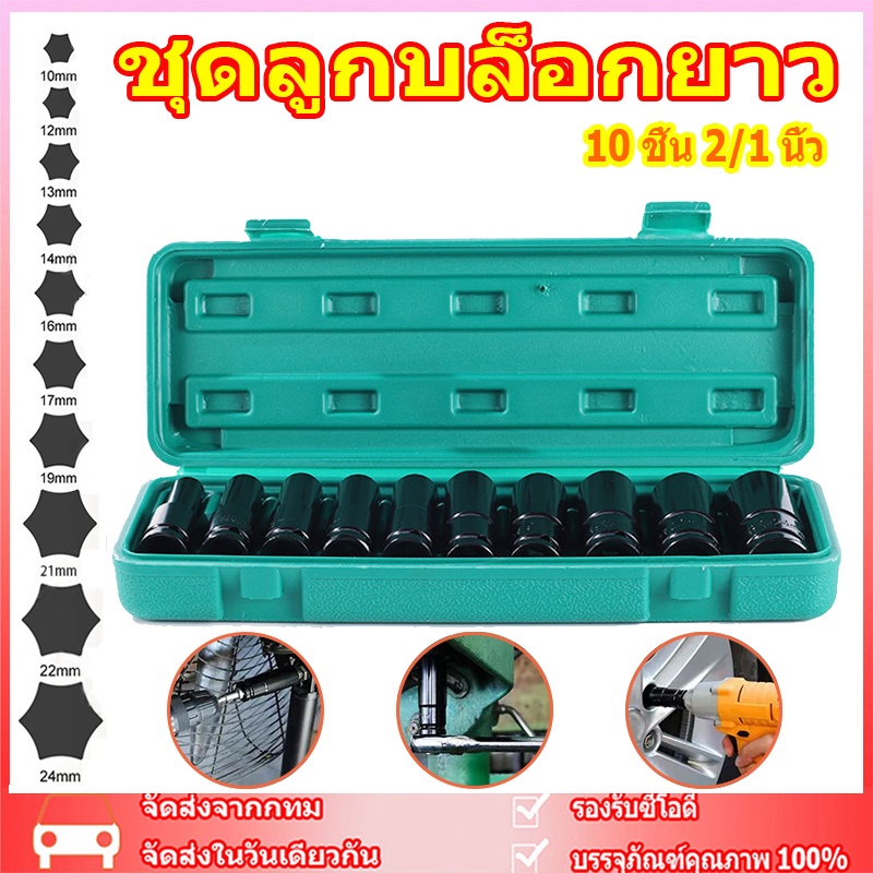 ลูกบล็อกยาว ชุดบล็อก 10ชิ้น บล็อกไฟฟ้า ลูกบล็อก 1/2นิ้วลูกบล๊อคยาว ลูกบล็อก บล็อก ลูกบล็อกยาว ชุดบล็อก