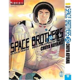 Vibulkij(วิบูลย์กิจ)" หนังสือการ์ตูนเล่มปลีก SPACE BROTHER สองสิงห์อวกาศ เล่ม 35 CHUYA KOYAMA ดราม่า