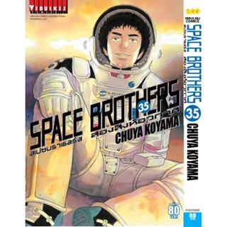 Vibulkij(วิบูลย์กิจ)" หนังสือการ์ตูนเล่มปลีก SPACE BROTHER สองสิงห์อวกาศ เล่ม 35 CHUYA KOYAMA ดราม่า