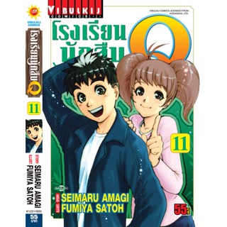 Vibulkij(วิบูลย์กิจ)" เรื่อง: โรงเรียนนักสืบ Q เล่ม: 11 แนวเรื่อง: นักสืบ ผู้แต่ง: FUMIYA SATOH