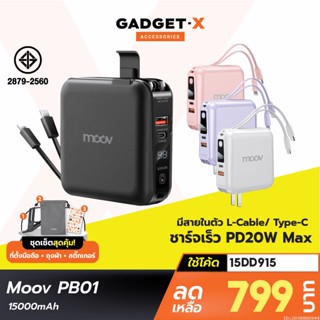 [799บ. โค้ด 15DD915] Moov PB01 (W1501) แบตสำรอง 15000mAh ชาร์จเร็ว Powerbank พาวเวอร์แบงค์ Fast Charge มีสายชาร์จ