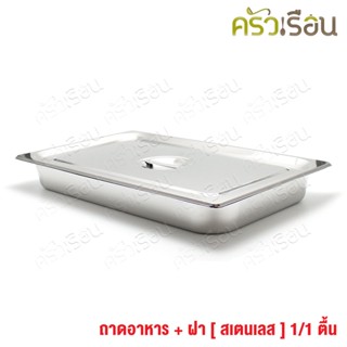 FOFO ถาดลึก ม้วนขอบ + ฝา 1/1 ทรงตื้น ขนาด 53x33x6.5 ซม. โฟโฟ ถาดอาหาร ถาดบุบเฟ่ อ่างอาหาร