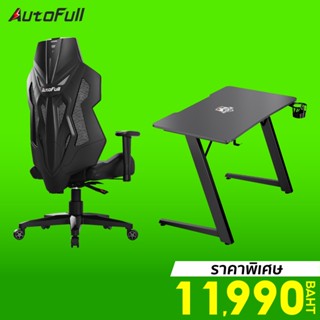 [ราคาพิเศษ 11990บ.] AutoFull Gaming Table And Chair Set ชุดโต๊ะ / เก้าอี้ E-sports สำหรับเกมมิ่ง - 30D