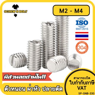 สกรู ตัวหนอน ผ่าหัว ปลายตัด สแตนเลส 304 เกลียวมิล หยาบ M2 M2.5 M3 M4 / Slotted Set Screw w/ Cup Point SUS304