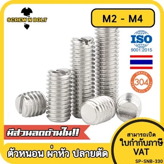 สกรู ตัวหนอน ผ่าหัว ปลายตัด สแตนเลส 304 เกลียวมิล หยาบ M2 M2.5 M3 M4 Slotted Set Screw w/ Cup Point