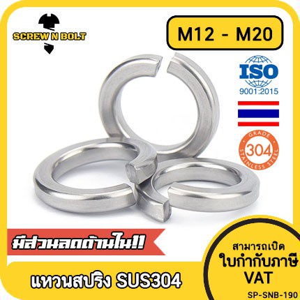 แหวนสปริง แหวนรอง กันคลาย สแตนเลส 304  M12 M14 M16 M18 M20 / Spring Washer Stainless Steel SUS304