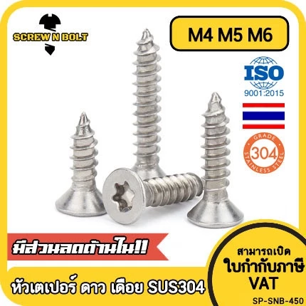 น็อต สกรู หัวเตเปอร์ F ช่องขัน ดาว ท็อกซ์ สแตนเลส 304 เกลียวปล่อย M4 M5 M6 / Flat Head Torx Tapping