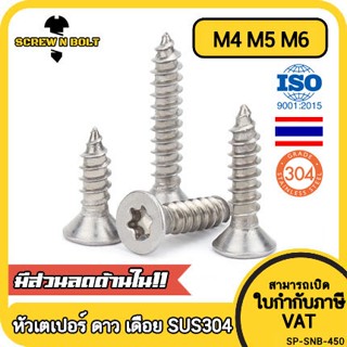 น็อต สกรู หัวเตเปอร์ F ช่องขัน ดาว ท็อกซ์ สแตนเลส 304 เกลียวปล่อย M4 M5 M6 / Flat Head Torx Tapping Screw SUS304