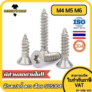 น็อต สกรู หัวเตเปอร์ F ช่องขัน ดาว ท็อกซ์ สแตนเลส 304 เกลียวปล่อย M4 M5 M6 / Flat Head Torx Tapping