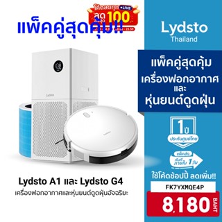 [8180บ.โค้ดFK7YXMQE4P] Lydsto Robot G4 3 in 1 หุ่นยนต์ดูดฝุ่น / Lydsto Air Purifier A1 เครื่องฟอกอากาศ-1Y