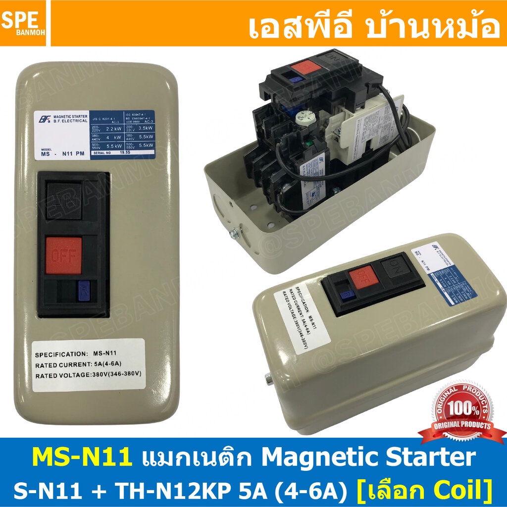 [ 1ชิ้น ] MS-N11 เลือกคอลย์ 220V : 380V Magnetic Contactor + Overload [ S-N11 + TH-N12 5A ( 4-6A ) ] แมกเนติก คอนแท็ค...