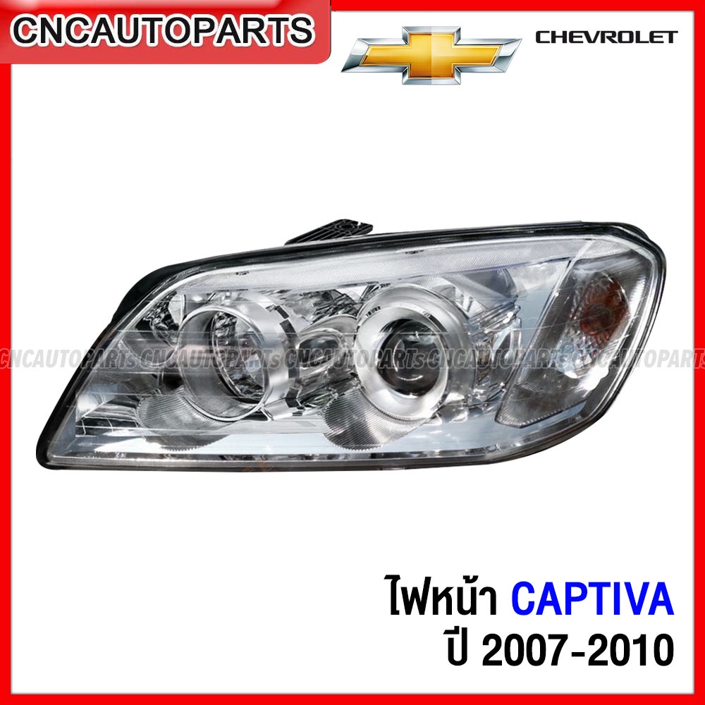 ไฟหน้า CHEVROLET CAPTIVA C100 ปี 2007-2010 - กดเลือก ของแท้, ไต้หวัน ข้างซ้าย/ ข้างขวา/ 1คู่