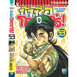 Vibulkij(วิบูลย์กิจ)" ข้าชื่อโคทาโร่ เล่ม 53 ผู้แต่ง TATSUYA HIRUTA แนวเรื่อง action (ต่อสู้)