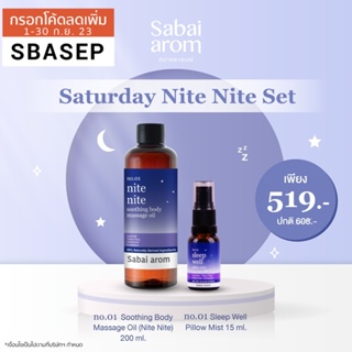 Sabai arom Saturday Nite Nite Set เซต สเปรย์น้ำมันหอมระเหย และ น้ำมันนวดผิวกาย เพื่อการนอนหลับ ผ่อนคลาย หอม กลิ่นสปา