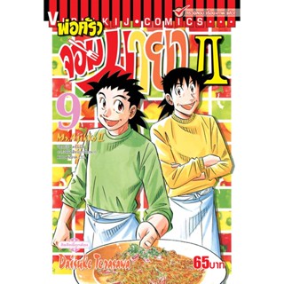 Vibulkij(วิบูลย์กิจ)" พ่อครัวจอมมายา ภาค 2 เล่ม 9 ผู้แต่ง DAISUKE TERASAWA แนวเรื่อง ดราม่า