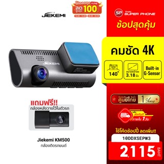 [2115 บ. โค้ด 10DDXSEPW3] Jiekemi กล้องหน้ารถ KM500 4K HD Night View, กล้องติดรถยนต์, WIFI ควบคุมผ่าน APP -1Y