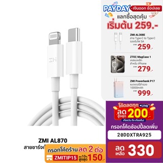 [330บ.โค้ด20DDXTRA925] ZMI AL870 / AL856 / AL873 สายชาร์จ Type-C to Lightning รองรับชาร์จไวสำหรับ iPhone มาตรฐาน MFI -2Y