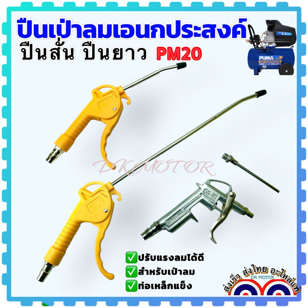ปืนเป่าลม (อย่างหนา) พลาสติก มีเนียม ปืนฉีดลม หัวฉีดลม สั้น ยาว เป่าลมแรง ปืนยิงลม อะไหล่ปั้มลม ปั๊มลม พ้นลม อะไหล่ลม