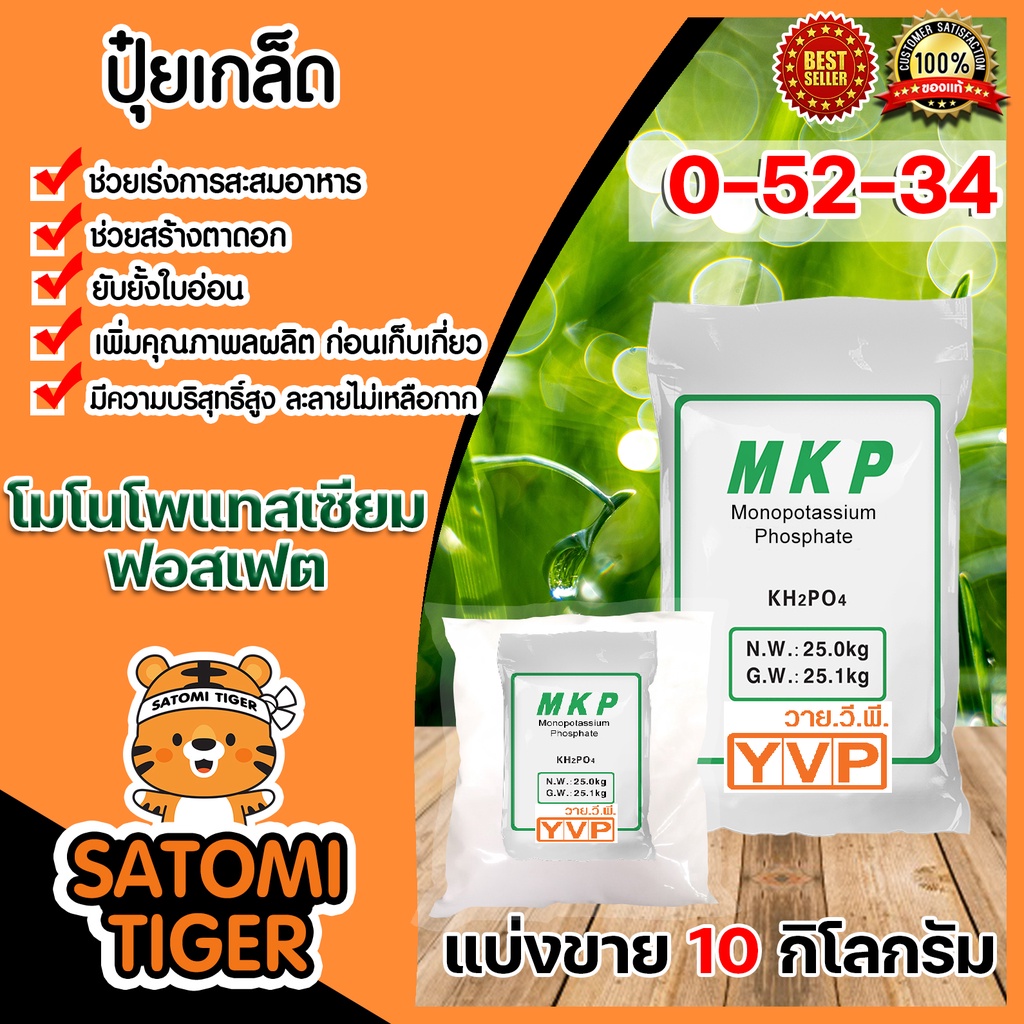 ปุ๋ยเกล็ด 0-52-34 โมโนโพแทสเซียมฟอสเฟต(MKP วายวีพี) แบ่งขาย แพ็ค 10 กิโลกรัม ปุ๋ยเคมีโมโน ปุ๋ยฟอสเฟต