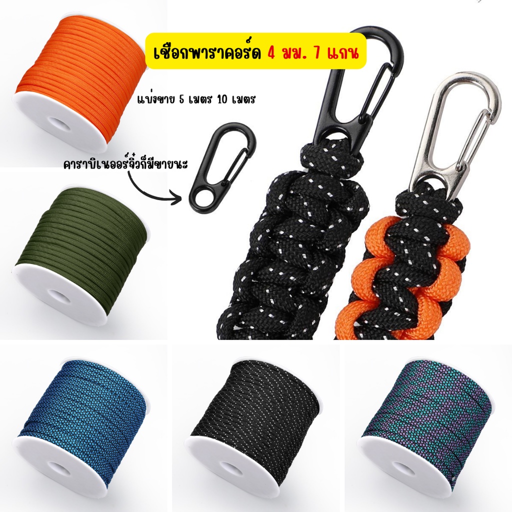 Chanyoot2021 เชือกพาราคอร์ดขนาด 4 มม. 7 แกน Paracord 4MM 7 strands แบ่งขาย ราวตากผ้า ตั้งแคมป์ เดินป่า ยึดเต็นท์ ปีนเขา