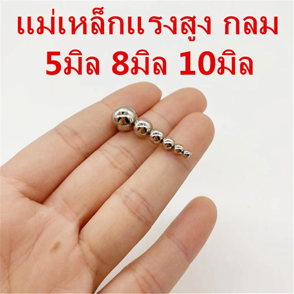 แม่เหล็กนีโอไดเมียม ลูกบอล 5มิล 8มิล 10มิล Magnet Neodymium 5mm 8mm 10mm บอลแม่เหล็ก แม่เหล็กของเล่น แม่เหล็กแรงสูง Ball
