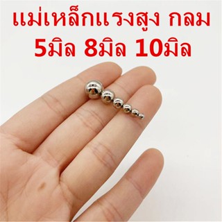 แม่เหล็กนีโอไดเมียม ลูกบอล 5มิล 8มิล 10มิล Magnet Neodymium …