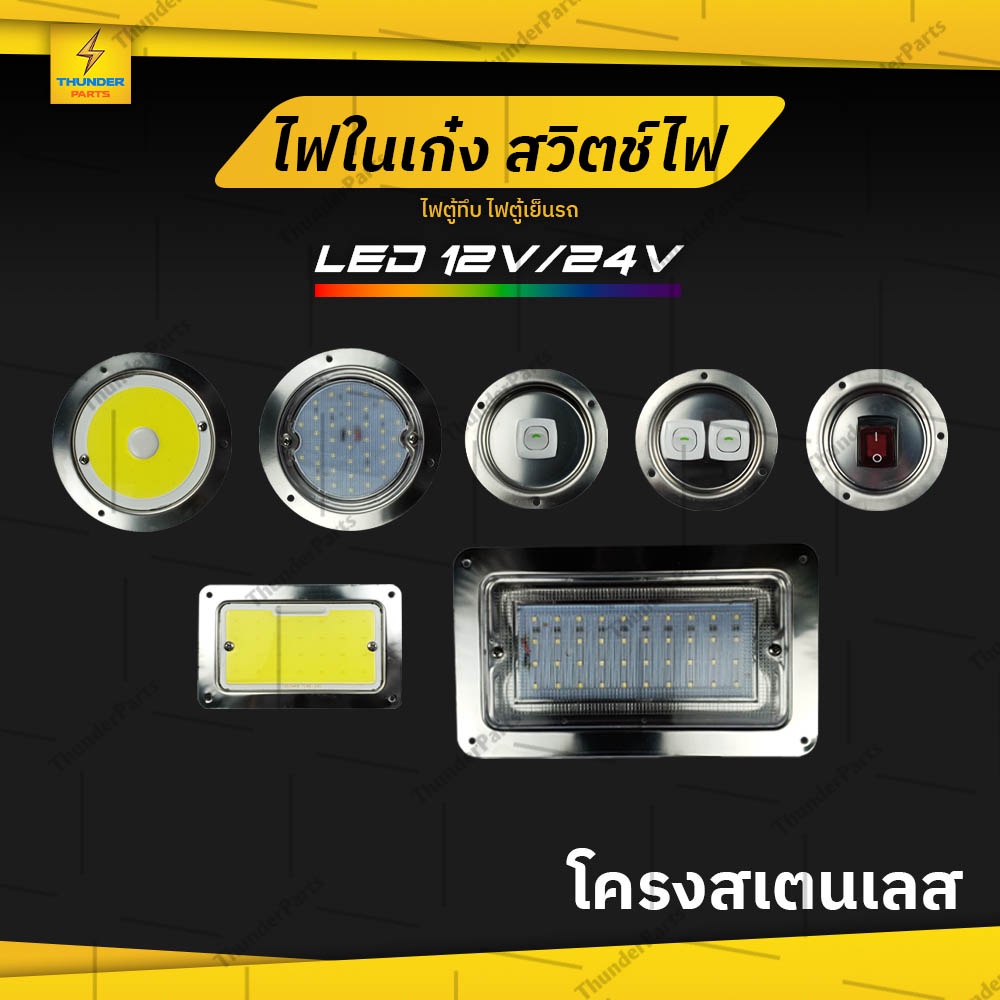 ไฟในเก๋ง ไฟตู้ทึบ สวิตช์ไฟ 12V/24V โครงสเตนเลส (Freez)