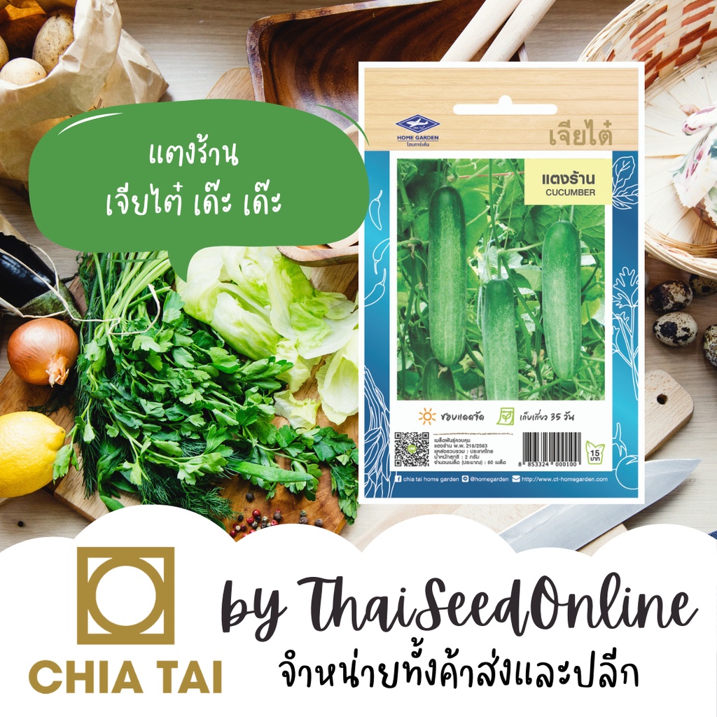 CTOP 9/70 เมล็ดพันธุ์ แตงร้าน ตราเจียไต๋ Cucumber