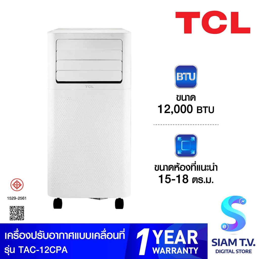 TCL แอร์เคลื่อนที่ ขนาด 12000 BTU รุ่น TAC-12CPA/RPV โดย สยามทีวี by Siam T.V.